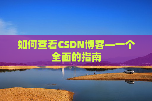 如何查看CSDN博客—一个全面的指南